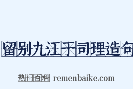 留别九江于司理造句是什么意思的图片